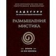 russische bücher: Садхгуру - Размышления мистика. Ответы на все вопросы (бизнес)
