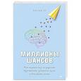 russische bücher: Хо Д  - Миллионы шансов. Как научить мозг не упускать возможности, достигать целей и воплощать мечты