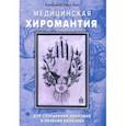 russische bücher: Сант Хил Катарина - Медицинская хиромантия. Для сохранения здоровья и лечения болезней