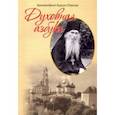russische bücher: Архимандрит Кирилл (Павлов) - Духовная азбука