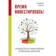 russische bücher: Владимир Савенок - Время инвестировать! Руководство по эффективному управлению капиталом