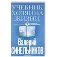 russische bücher: Синельников В.В. - Учебник Хозяина жизни (голубая)
