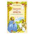 russische bücher: Андреева Инна - Одеяние для Христа. Истории из жизни святых