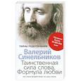 russische bücher: Синельников В.В. - Таинственная сила слова