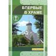 russische bücher:  - Впервые в храме