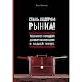 russische bücher: Гари Шапиро - Стань лидером рынка! Техники ниндзя для революции в вашей нише