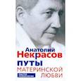 russische bücher: Некрасов Анатолий Александрович - Путы материнской любви