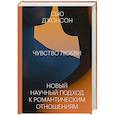 russische bücher: Сью Джонсон - Чувство любви. Новый научный подход к романтическим отношениям