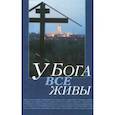 russische bücher:  - У Бога все живы.