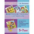 russische bücher: Ткаченко Т. - Фонетические рассказы с картинками.Свистящие звуки