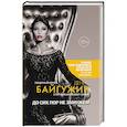 russische bücher: Байгужин Д.Н. - До сих пор не замужем