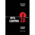 russische bücher: Станислав Логунов - Путь самурая 2.0. Бережливое мышление