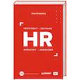 russische bücher: Осовицкая Н А - HR. Рекрутмент. Обучение. Маркетинг. Аналитика