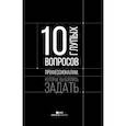 russische bücher: Федотова Елена, Нургалиев Рахим, Цалко Наталья - 10 глупых вопросов профессионалам, которые вы боялись задать