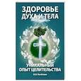 Здоровье духа и тела. Уникальный опыт целительства
