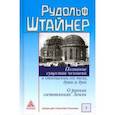 russische bücher: Штайнер Рудольф - Познание существа человека в отношении его тела, души и духа. О ранних состояниях Земли