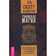 russische bücher: Скотт Каннингем - Гавайская магия