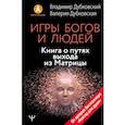 russische bücher: Дубковский Владимир, Дубковская Валерия - Игры богов и людей. Книга о путях выхода из Матрицы