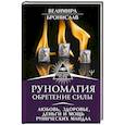 russische bücher: Велимира, Бронислав - Руномагия. Обретение силы. Любовь, здоровье, деньги и мощь рунических мандал