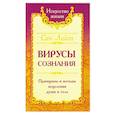 russische bücher: Сан Лайт - Вирусы сознания. Принципы и методы исцеления души и тела
