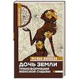 Дочь Земли: трансформация женской судьбы
