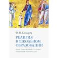 russische bücher: Козырев Федор Николаевич - Религия в школьном образовании. Обзор современной ситуации, тенденций и инноваций