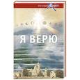 russische bücher: Лапин А. - Я верю.О главном.Исповедь поколения