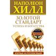 russische bücher: Хилл Н. - Золотой стандарт успеха и богатства. 52 правила.