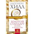 russische bücher: Хилл Н. - Золотой стандарт успеха и богатства. 52 правила.