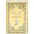 russische bücher: Чернявский С.Н. - Константин Великий. Долгий путь ко Христу