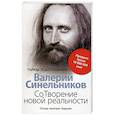 russische bücher: Синельников В.В. - СоТворение новой реальности. Откуда приходит будущее
