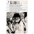 russische bücher: Архимандрит Борис (Холчев) - Всецело захвачены целью спасения. Проповеди исповедников веры Ташкентской и Среднеазиатской епархии