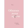 russische bücher: Сью Джонсон - Обними меня крепче. 7 диалогов для любви на всю жизнь