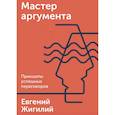russische bücher: Евгений Жигилий - Мастер аргумента. Принципы успешных переговоров