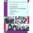 russische bücher: Борисова Ольга Владиславовна - Гонимы, но не оставлены. Ташкентская и Среднеазиатская епархия, 1943-1961
