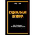 russische bücher: Скотт Ким - Радикальная прямота Как управлять не теряя человечности
