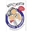 russische bücher: Александр Добровинский - Йога для мозгов 2.0 Для продвинутых мозгойогов