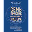 russische bücher: Марк Лессер - 7 практик осознанного лидера или Бизнес в стиле дзен