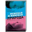 russische bücher: Базарный Владимир Филиппович - Мужская и женская природа. Наша миссия и наш произвол