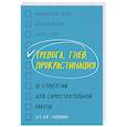 russische bücher: Сет Дж. Гиллихан - Тревога, гнев, прокрастинация. 10 стратегий для самостоятельной работы