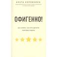 russische bücher: Анета Коробкина - Офигенно! Правила вау-сервиса, как это сделали мировые лидеры
