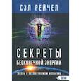 russische bücher: Сэл Рейчел - Секреты бесконечной энергии. Жизнь в нескончаемом изобилии