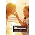 russische bücher: Соловейчик С.Л. - Как разговаривать с подростком о вечных истинах