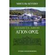 russische bücher: Severo Мигель - Планета Афон