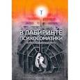 russische bücher: Колендо-Смирнова Анастасия - Как не заблудиться в лабиринте психосоматики, а просто выйти из него!