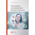 russische bücher: Баскина Т. - Техники успешного рекрутмента