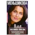 russische bücher: Меньшикова К.Е. - Как понять свои сны. Влияния Дня Рождения в магии. Значение родинок. Разница между черной и белой м.