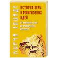 russische bücher: Элиаде Мирча - История веры и религиозных идей: от каменного века до элевсинских мистерий