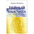 russische bücher: Лариса Кияшко - Тайный язык чисел. Число - ключ к судьбе человека