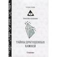 russische bücher: Старцев Р. - Тайны драгоценных камней